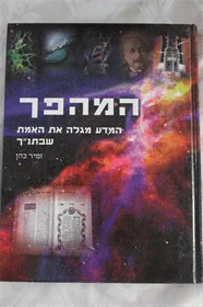 המהפך