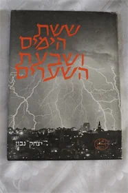 ששת הימים ושבעת השערים
