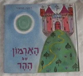 הארמון על ההר