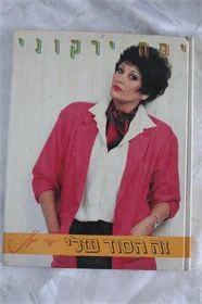 זה הסוד שלי