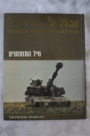 צה"ל בחילו