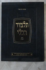 גמרא תלמוד בבלי
