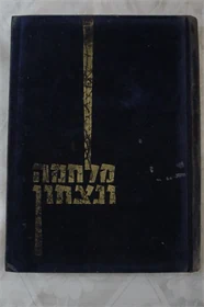 מלחמה ונצחון