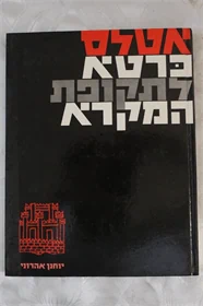אטלס כרטא לתקופת המקרא