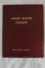 נתיבות יהושע