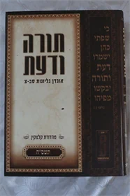 תורה ודעת
