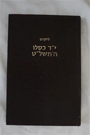 י"ד כסליו ה'תשל"ט