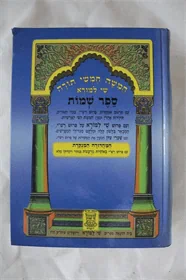 חמשה חמשי תורה - שי למורא