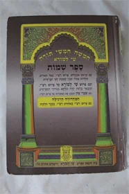 חמשה חמשי תורה - שי למורא