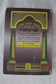 חמשה חמשי תורה - שי למורא