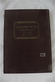 מראי מקומות לקונטרס אחרון