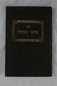 שער הכולל