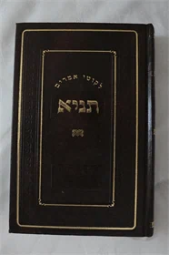 תניא היכל מנחם