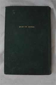 תולדות לוי יצחק