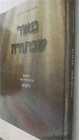 מאור שבתורה