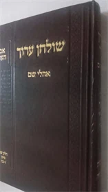 שולחן ערוך - אהלי שם