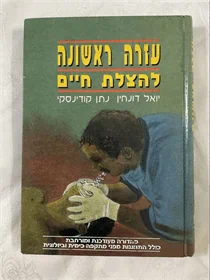 עזרה ראשונה להצלת חיים