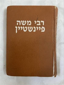 רבי משה פיינשטיין