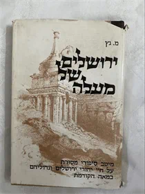 ירושלים של מעלה