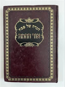 הגדה של פסח אור החמה