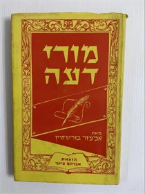 מורי דעה