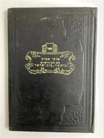 פרקי אבות עם הפירושים