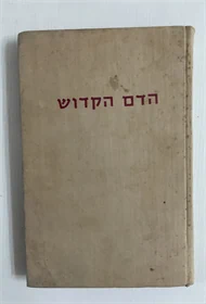 הדם הקדוש