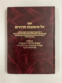 על משכנות הרועים