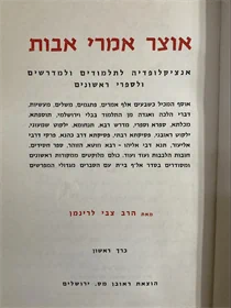 אוצר אמרי אבות