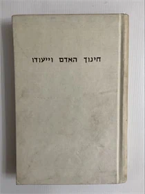 חינוך האדם וייעודו