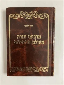 מרביצי תורה מעולם החסידות