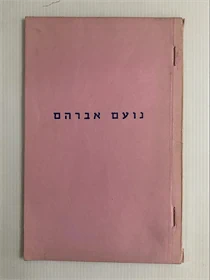 נועם אברהם