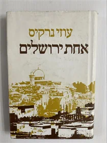 אחת ירושלים