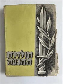 תולדות ההגנה