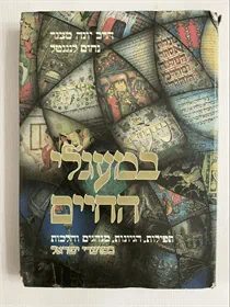 במעגלי החיים