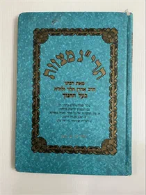 תרי"ג מצוות