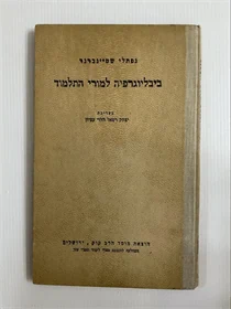 ביבליוגרפיה למורי התלמוד
