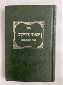 שפתי צדיקים