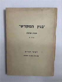 בנין המקדש