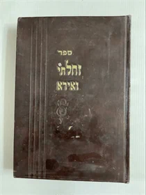 זחלתי ואירא