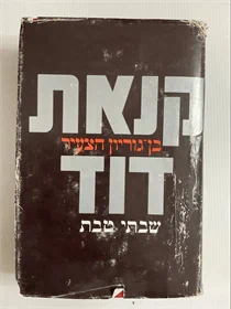 קנאת דוד