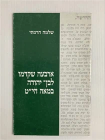 ארבעה שקדמו לבן יהודה במאה הי"ט