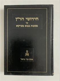 חידושי הר"ן