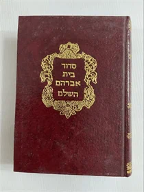 סדור בית אברהם השלם