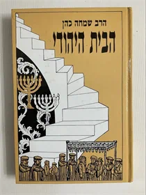 הבית היהודי