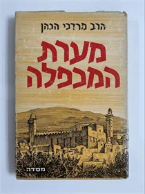 מערת המכפלה