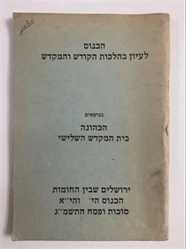 הכנוס לעיון בהלכות הקודש והמקדש