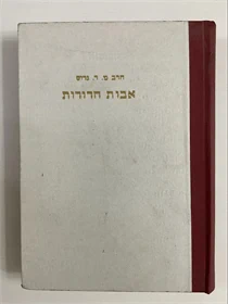 אבות הדורות