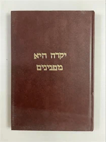 יקרה היא מפנינים