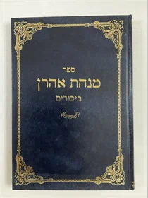 מנחת אהרן - ביכורים